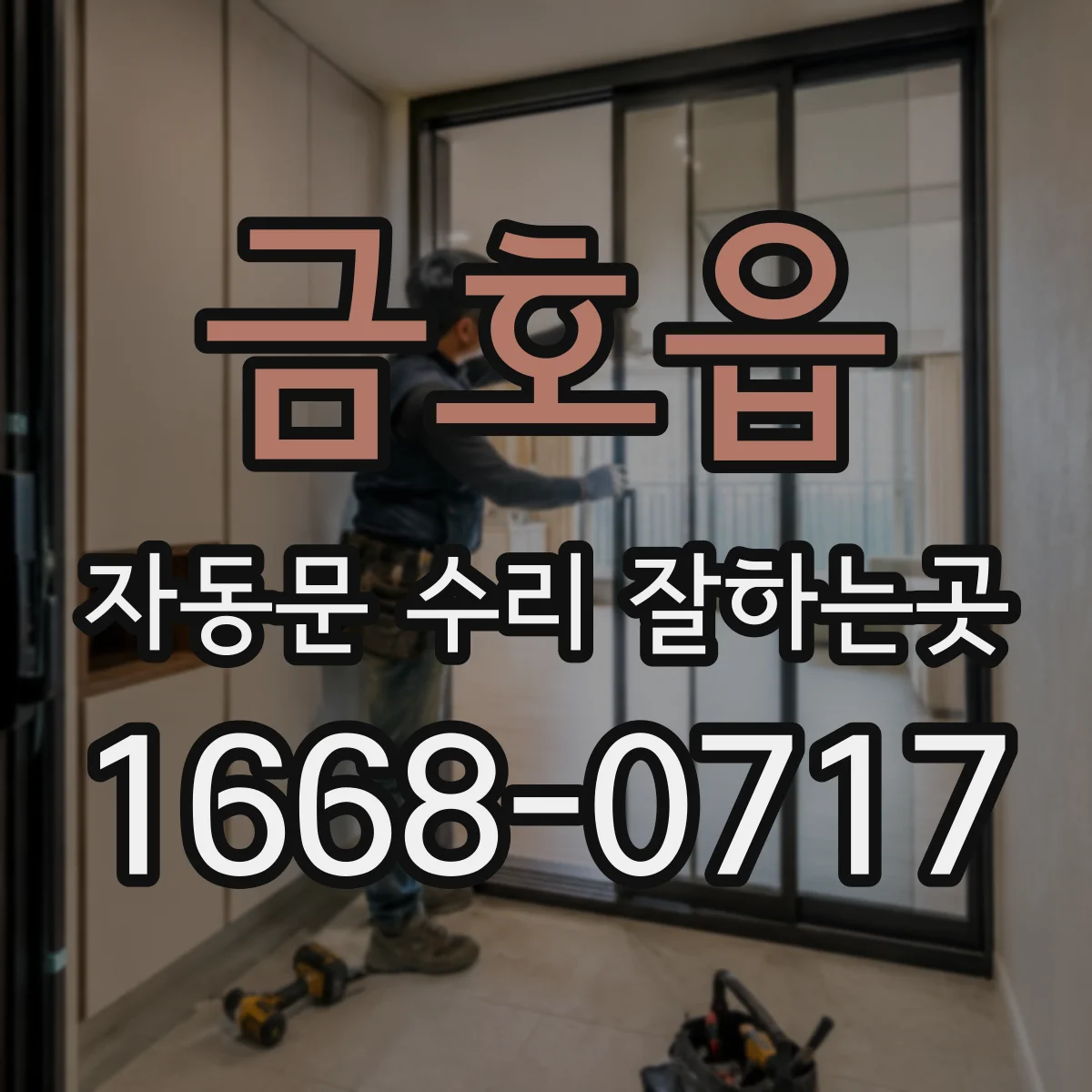 금호읍 자동문 수리 잘하는곳