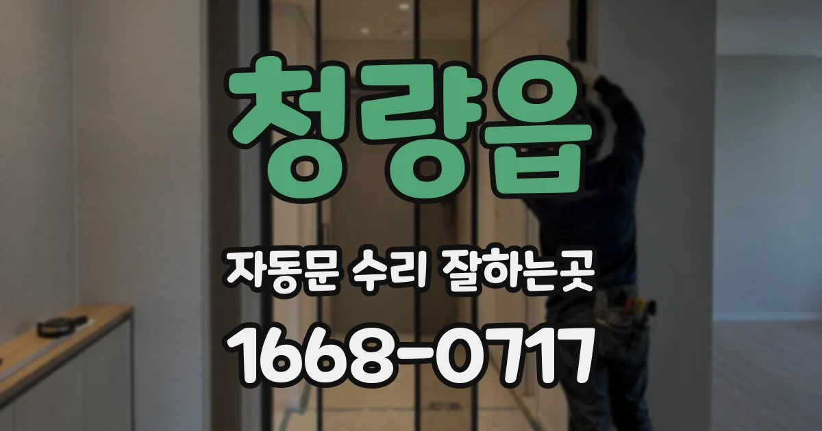 청량읍 자동문 수리 잘하는곳