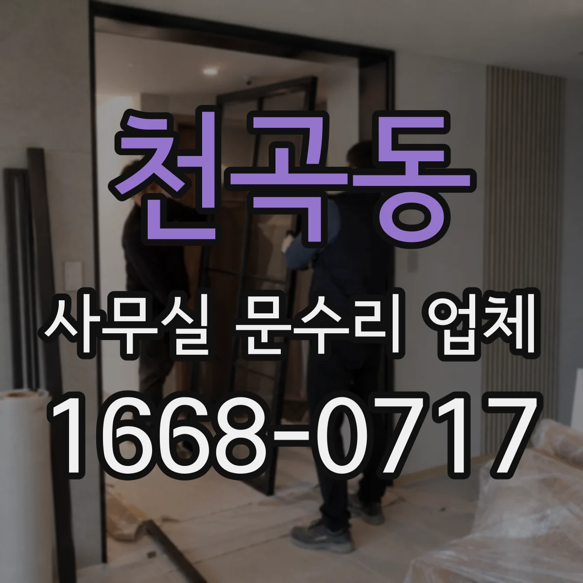천곡동 사무실 문수리 업체