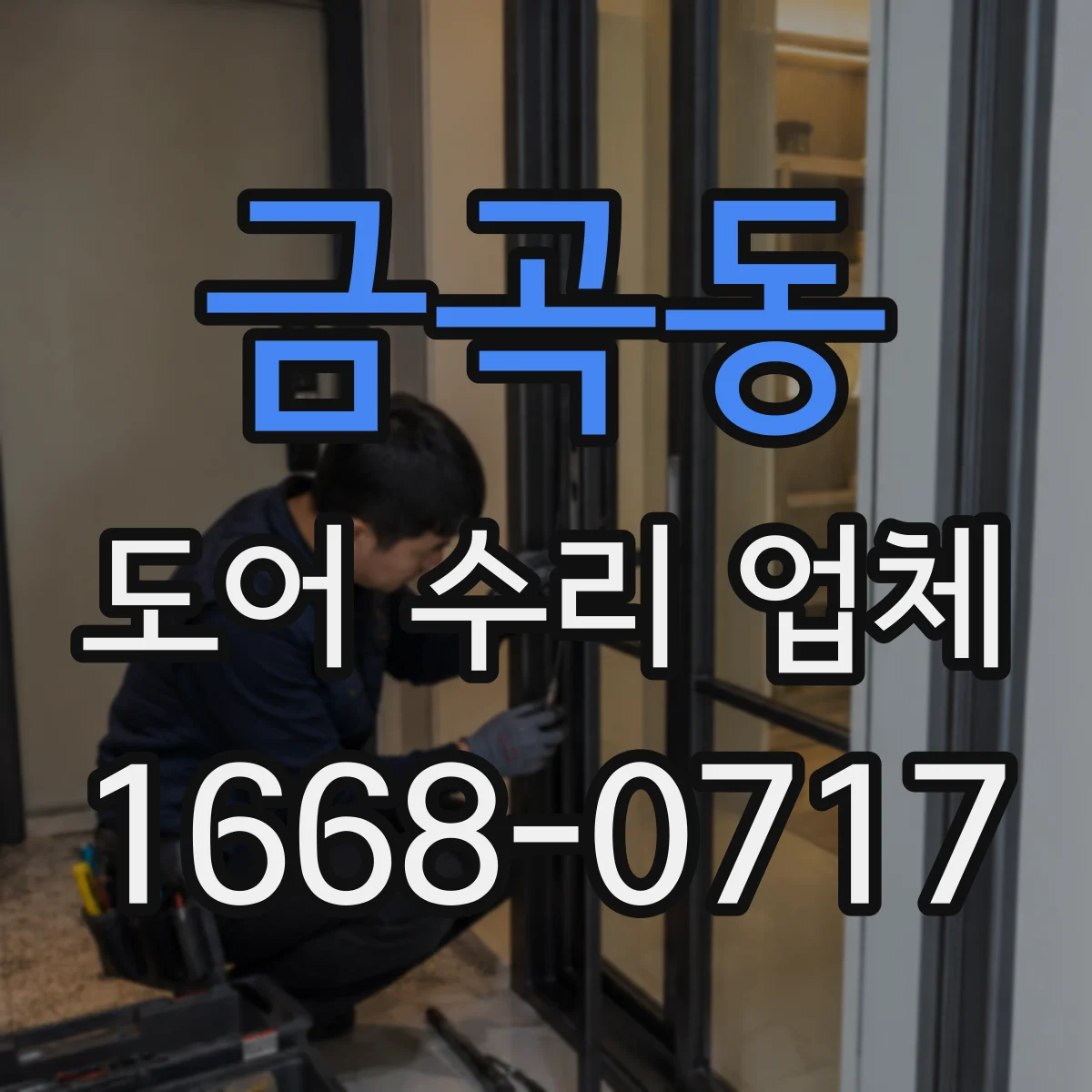 금곡동 도어 수리 업체 안전센서 불빛 이상 시 대응 방법