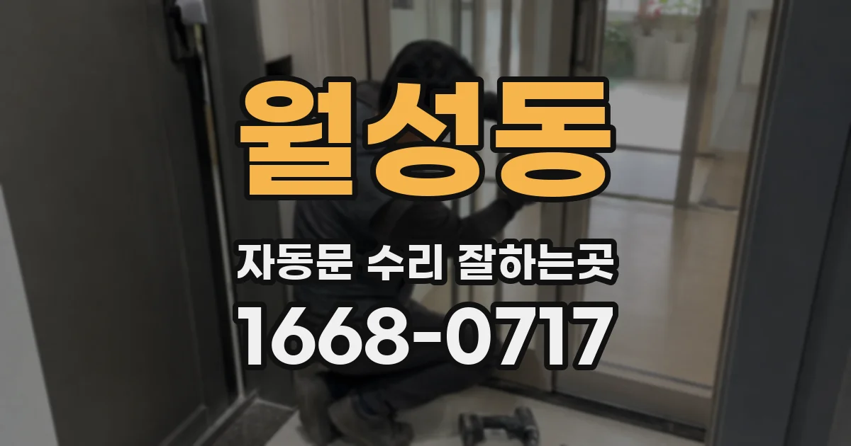 월성동 자동문 수리 잘하는곳