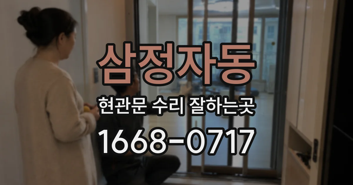 삼정자동 현관문 수리 잘하는곳