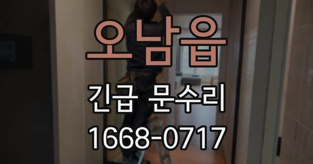 오남읍 긴급 문수리