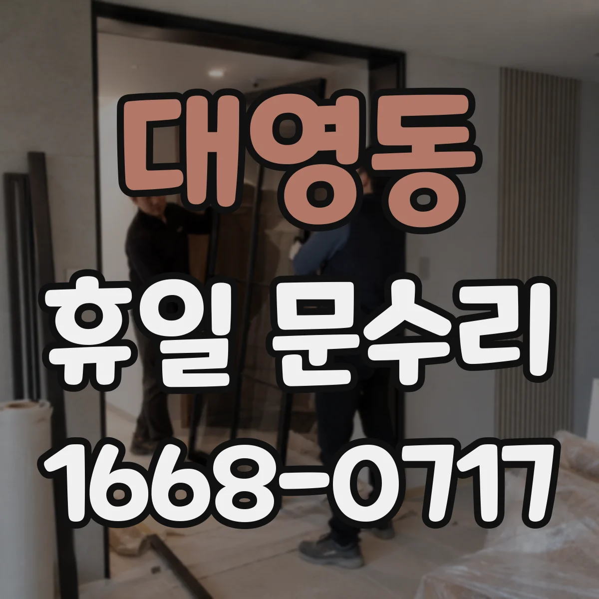 대영동 휴일 문수리