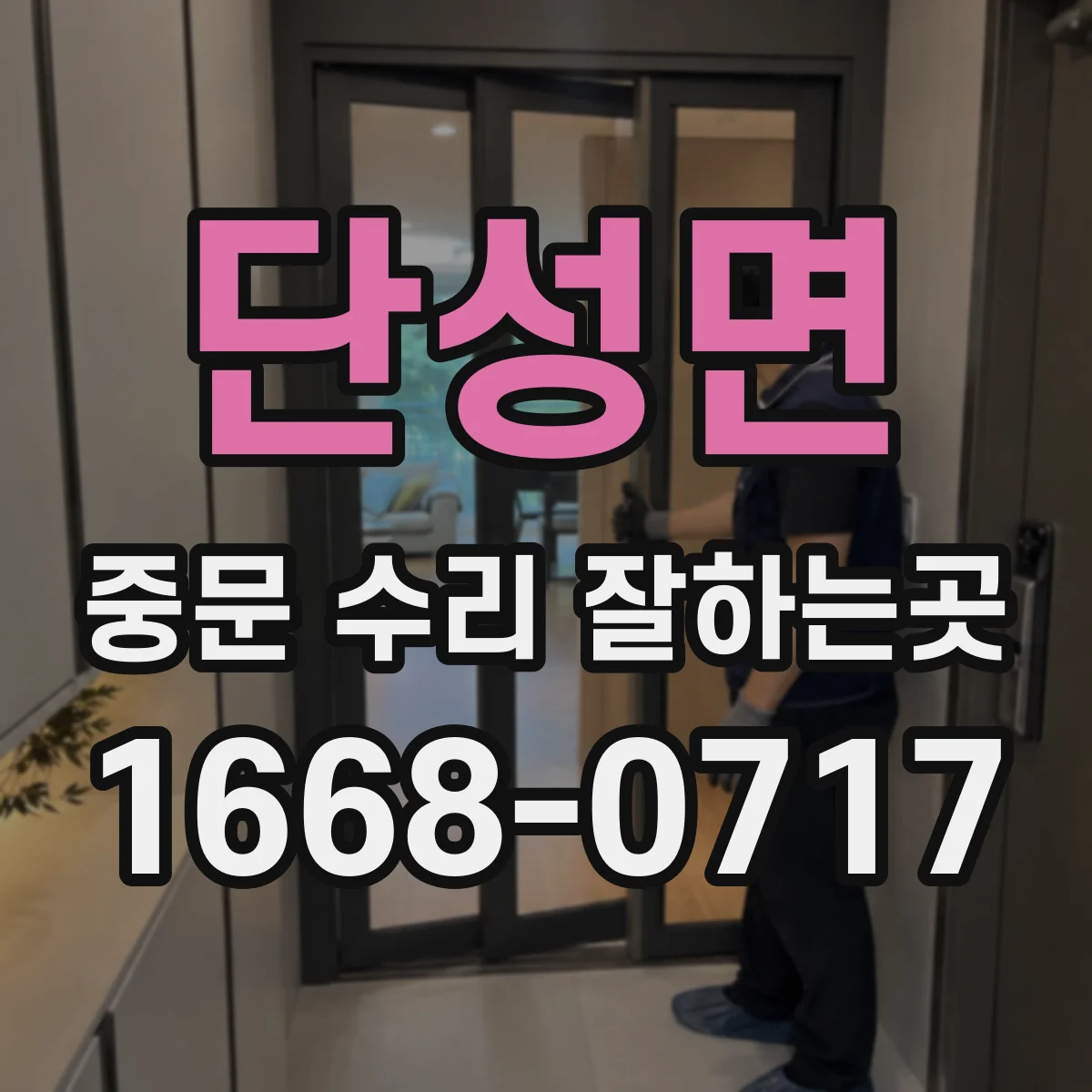 단성면 중문 수리 잘하는곳