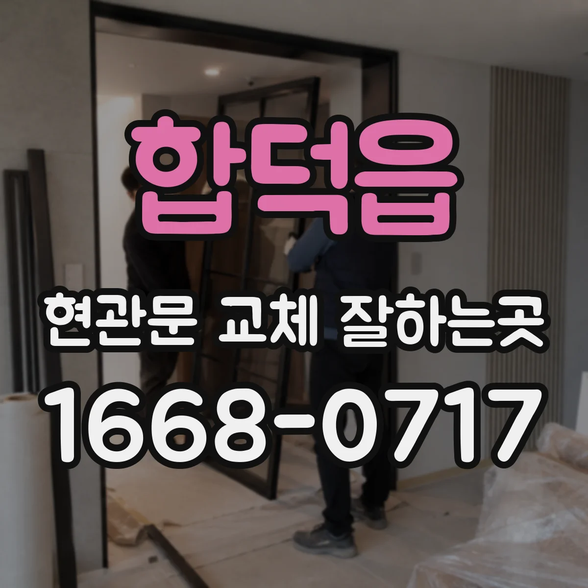 합덕읍 현관문 교체 잘하는곳