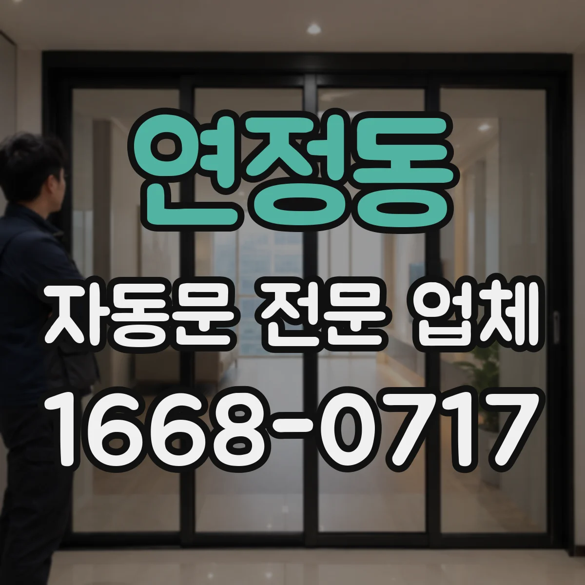 연정동 자동문 전문 업체