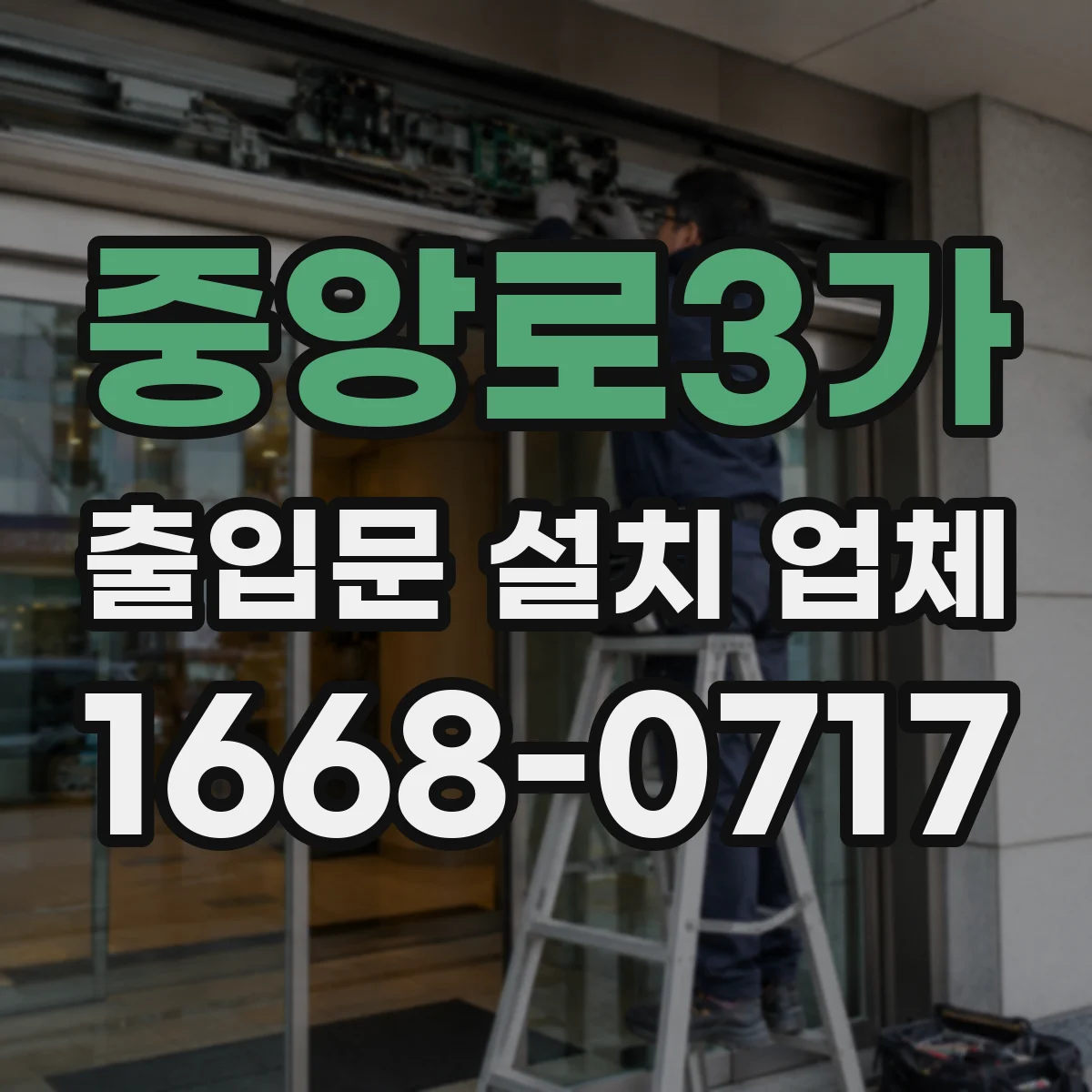 중앙로3가 출입문 설치 업체