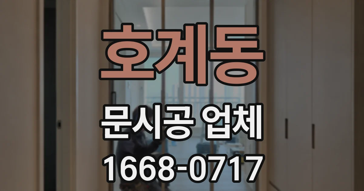 호계동 문시공 업체