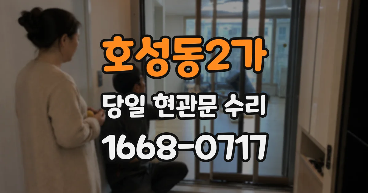 호성동2가 당일 현관문 수리