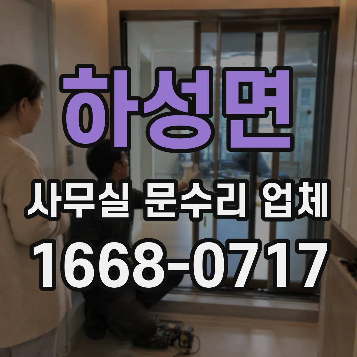 하성면 사무실 문수리 업체
