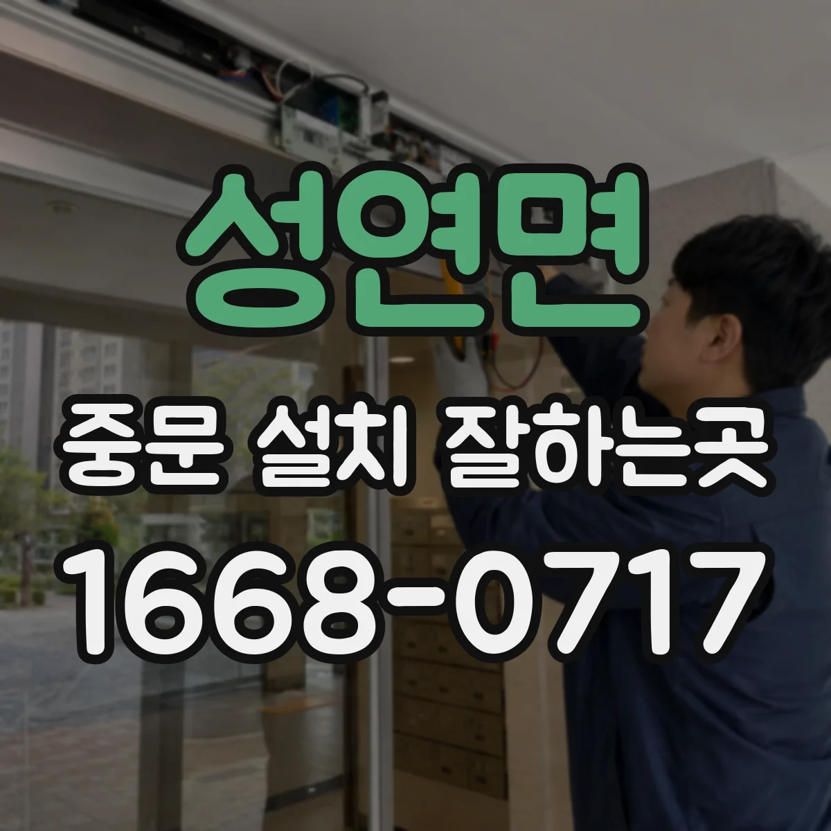 성연면 중문 설치 잘하는곳