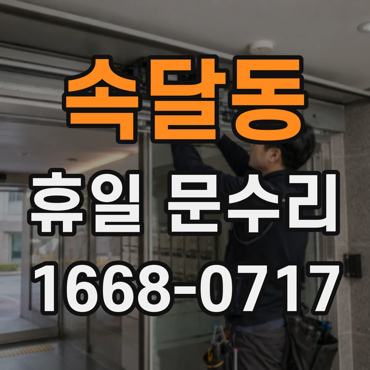 속달동 휴일 문수리