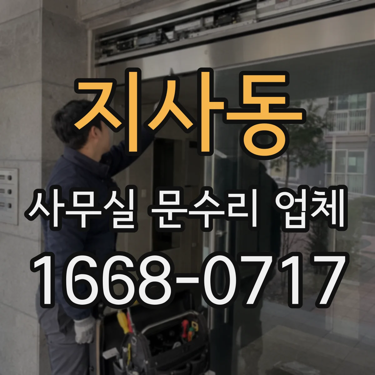 지사동 사무실 문수리 업체