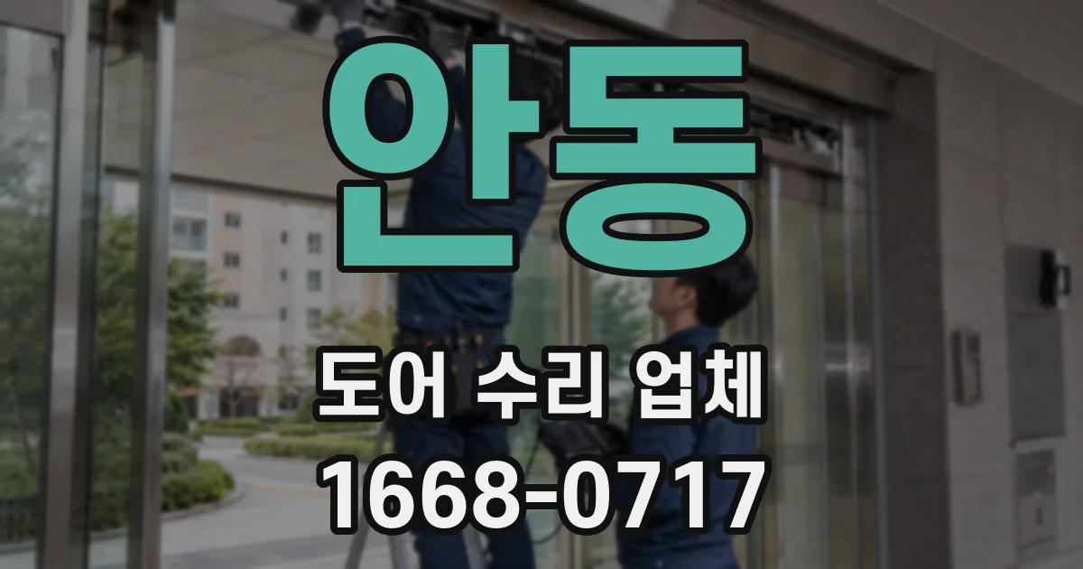 안동 도어 수리 업체