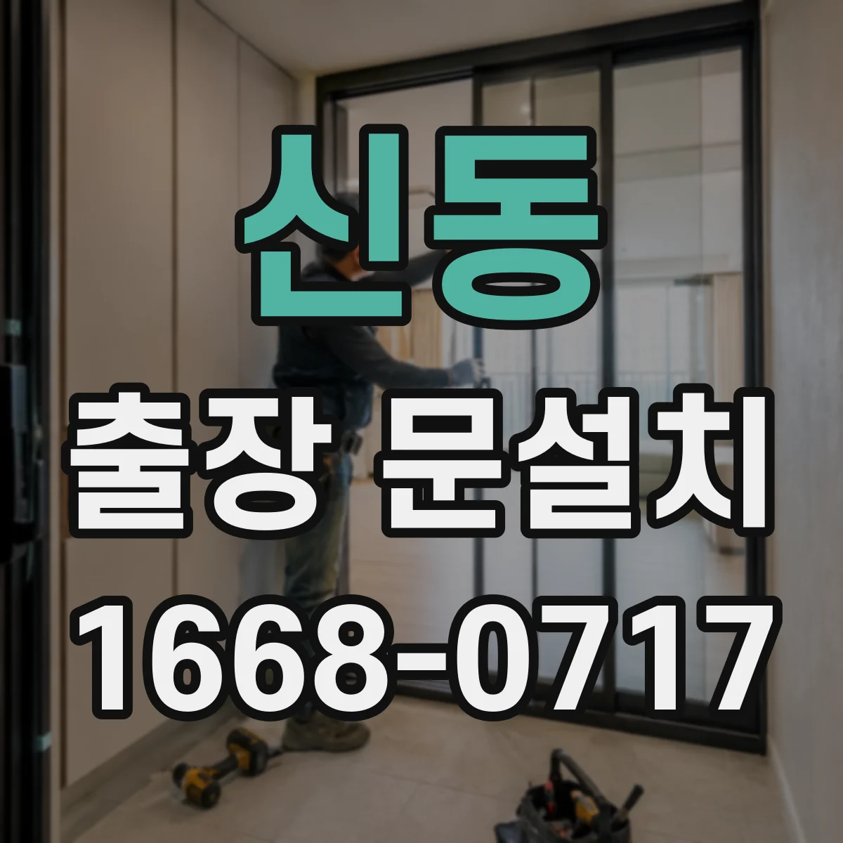 신동 출장 문설치 기존 도어 제거까지 포함 안내