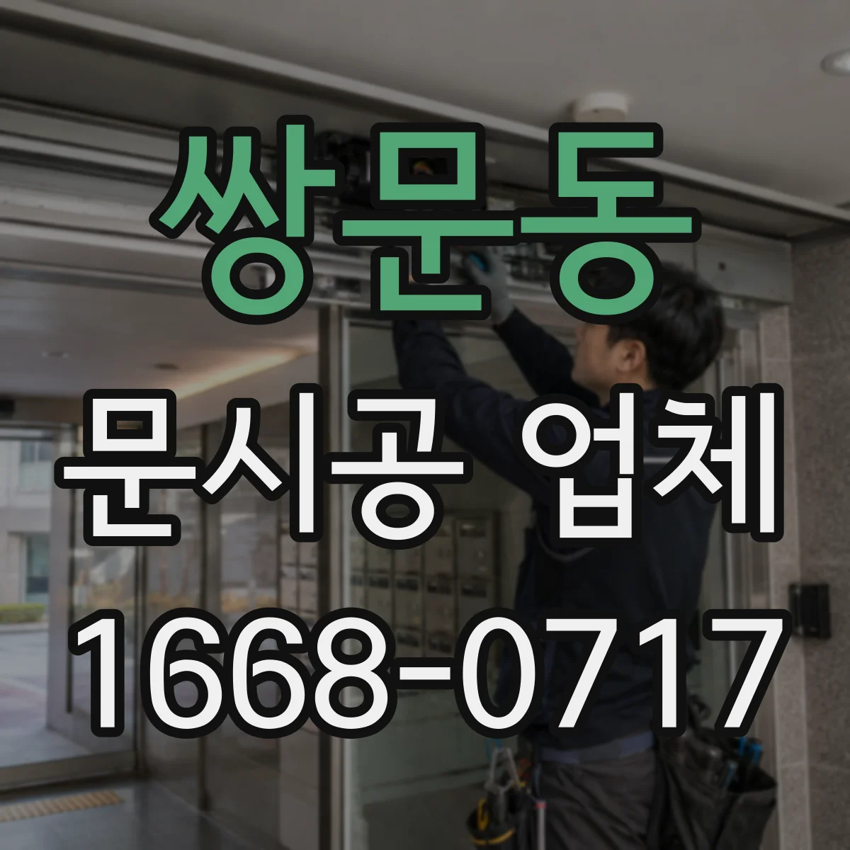 쌍문동 문시공 업체 설치 전후 체크리스트와 일정 관리