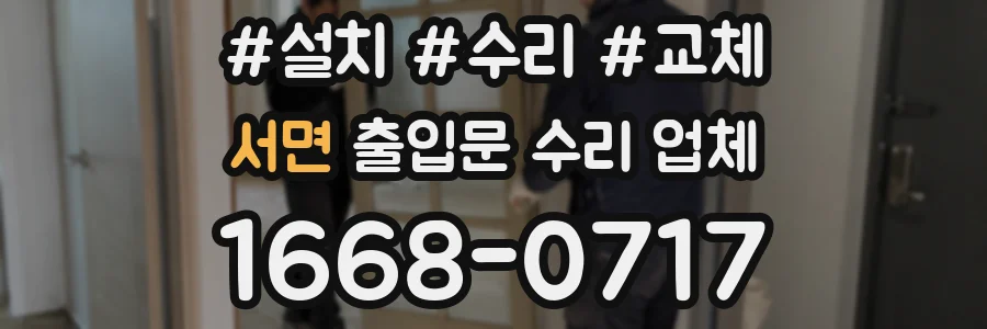 서면 출입문 수리 업체