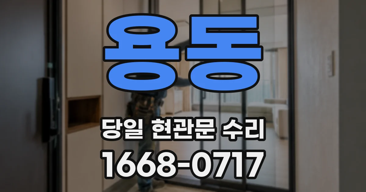 용동 당일 현관문 수리