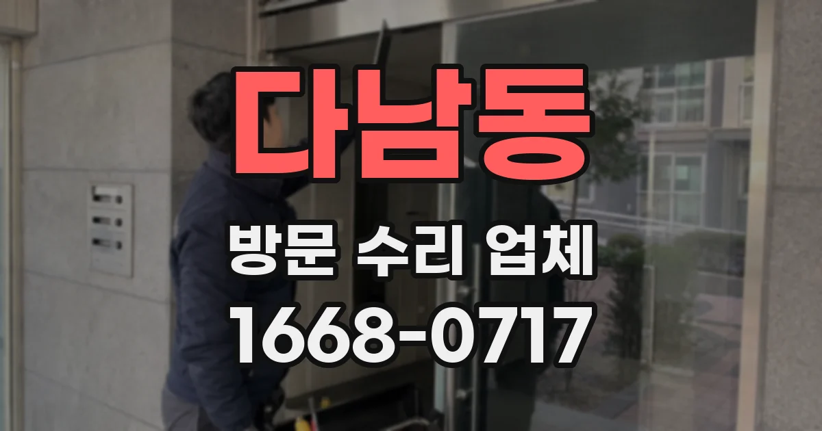 다남동 방문 수리 업체