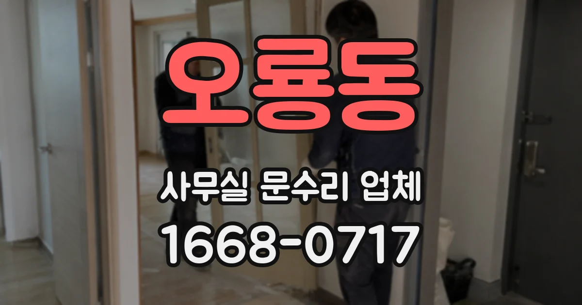 오룡동 사무실 문수리 업체