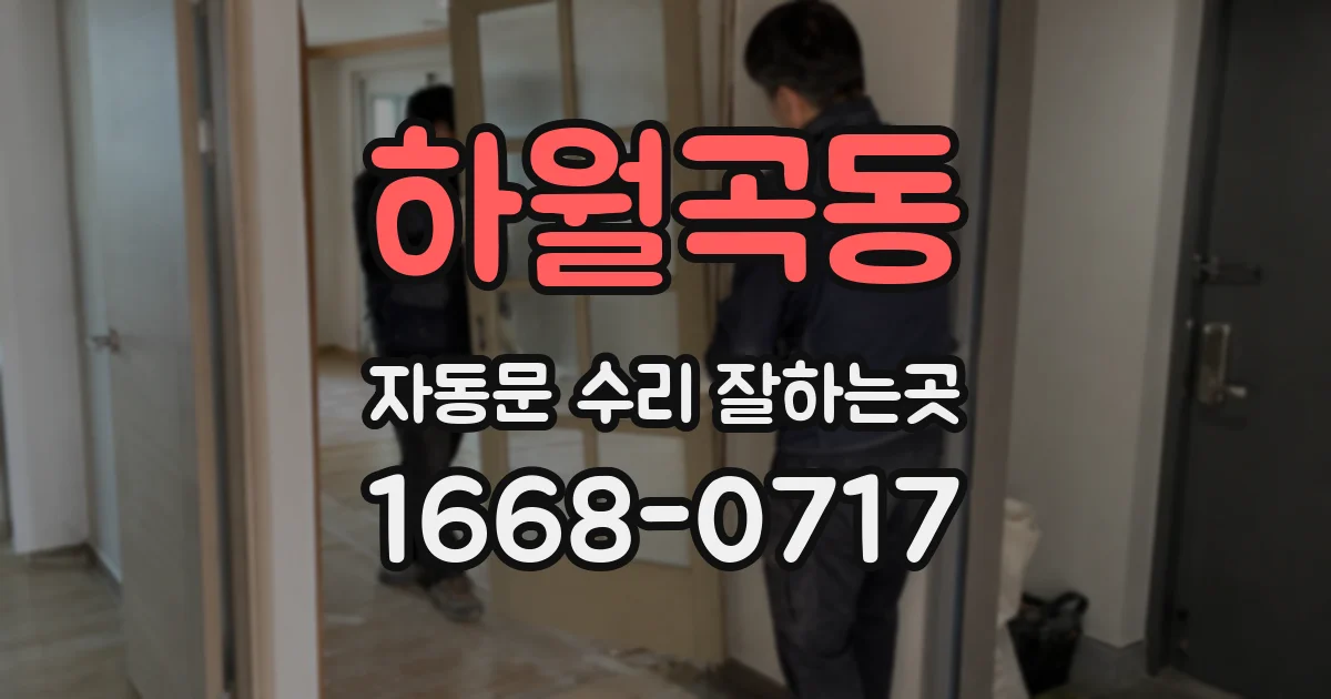 하월곡동 자동문 수리 잘하는곳