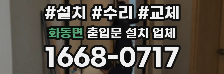 화동면 출입문 설치 업체