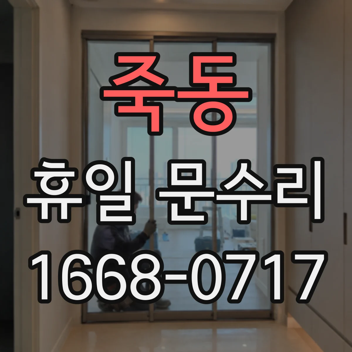 죽동 휴일 문수리