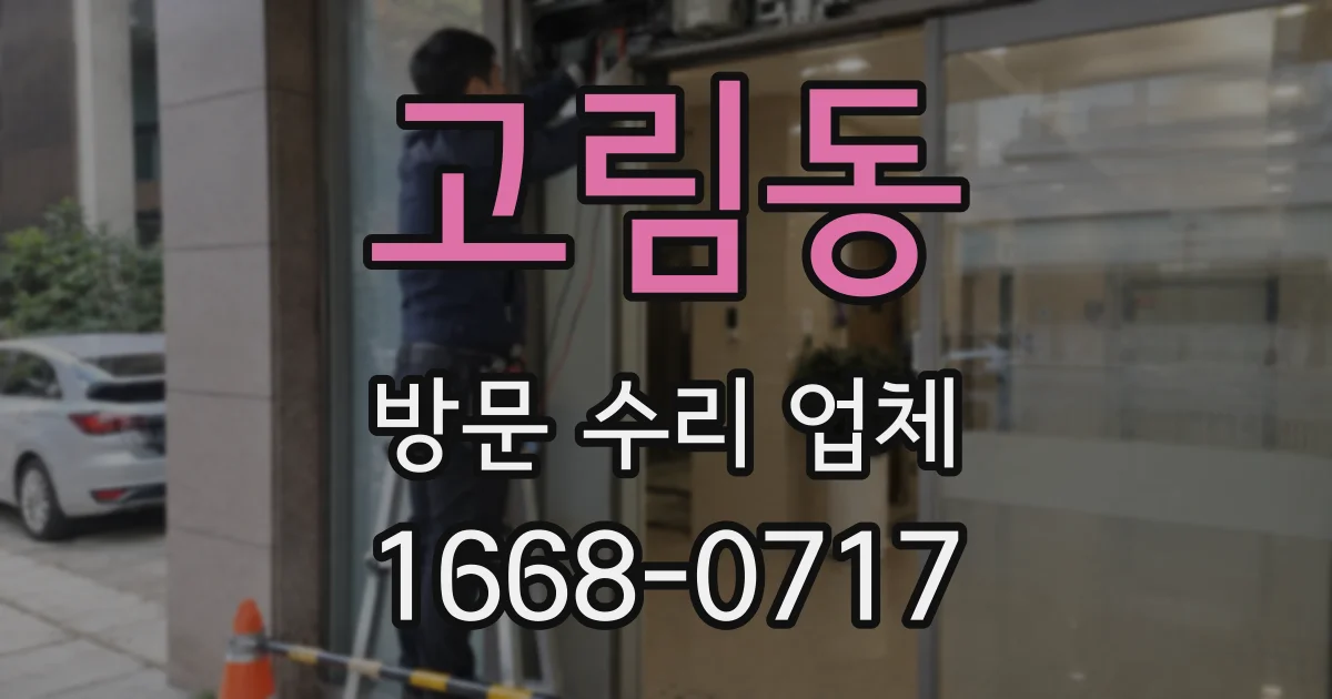 고림동 방문 수리 업체