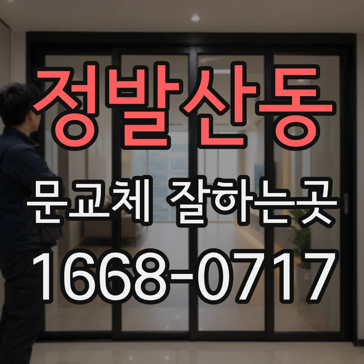 정발산동 문교체 잘하는곳