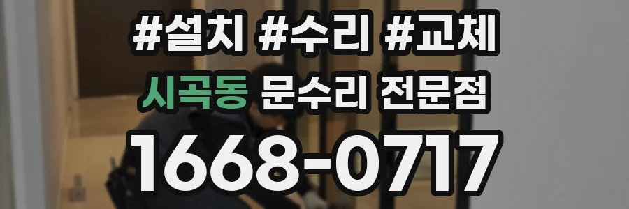 시곡동 문수리 전문점