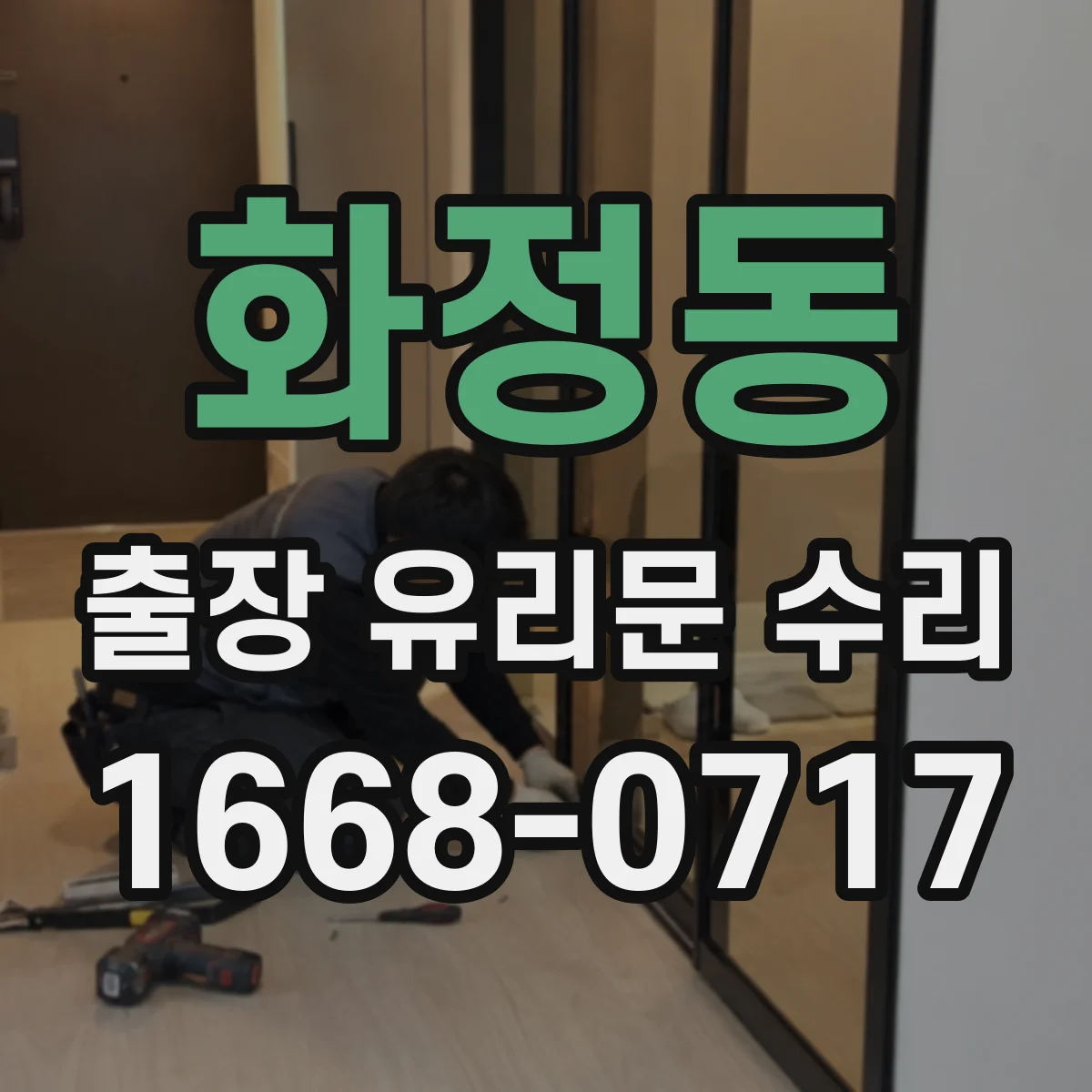 화정동 출장 유리문 수리