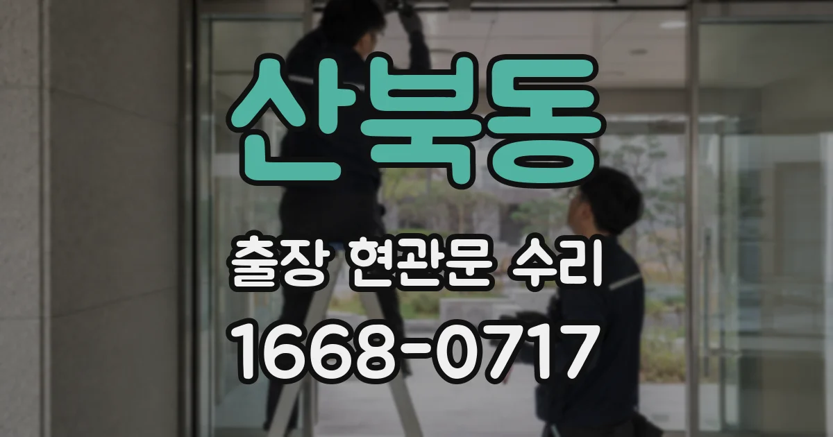 산북동 출장 현관문 수리