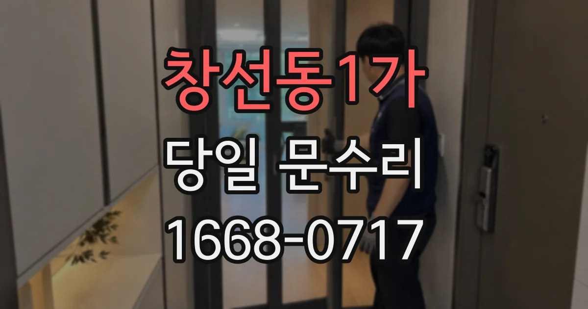 창선동1가 당일 문수리