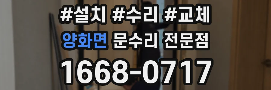 양화면 문수리 전문점