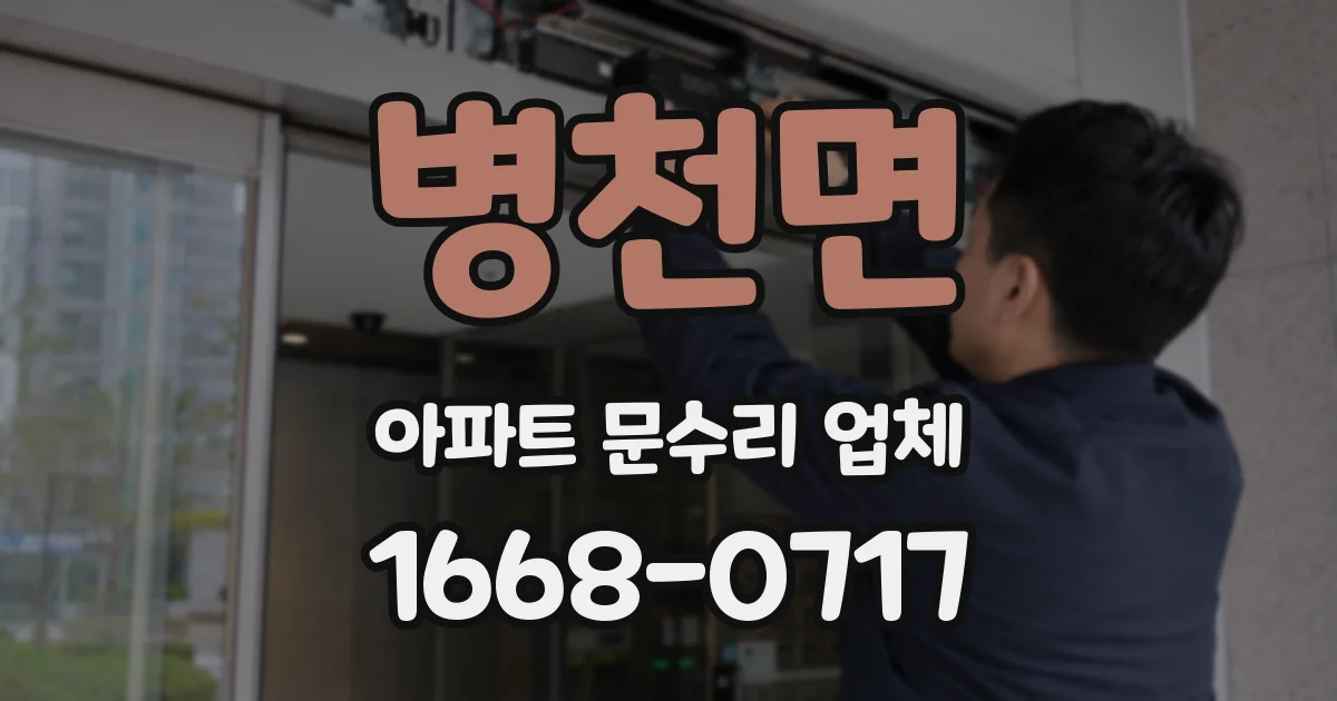 병천면 아파트 문수리 업체