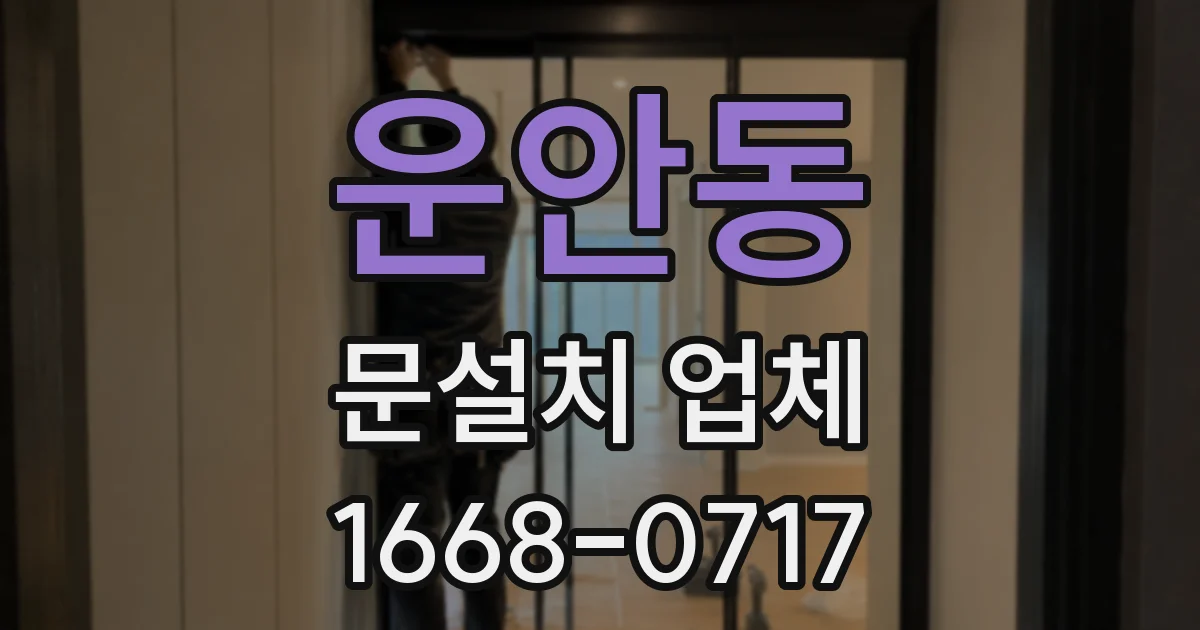 운안동 문설치 업체