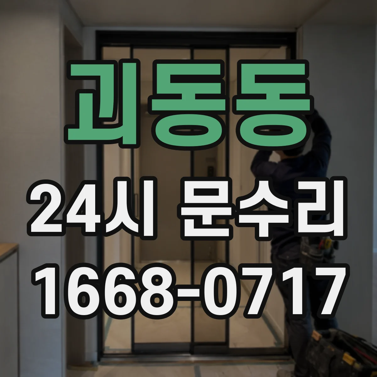 괴동동 24시 문수리