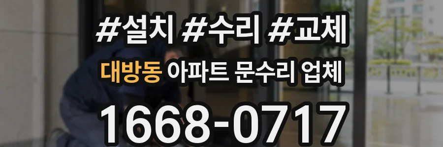대방동 아파트 문수리 업체