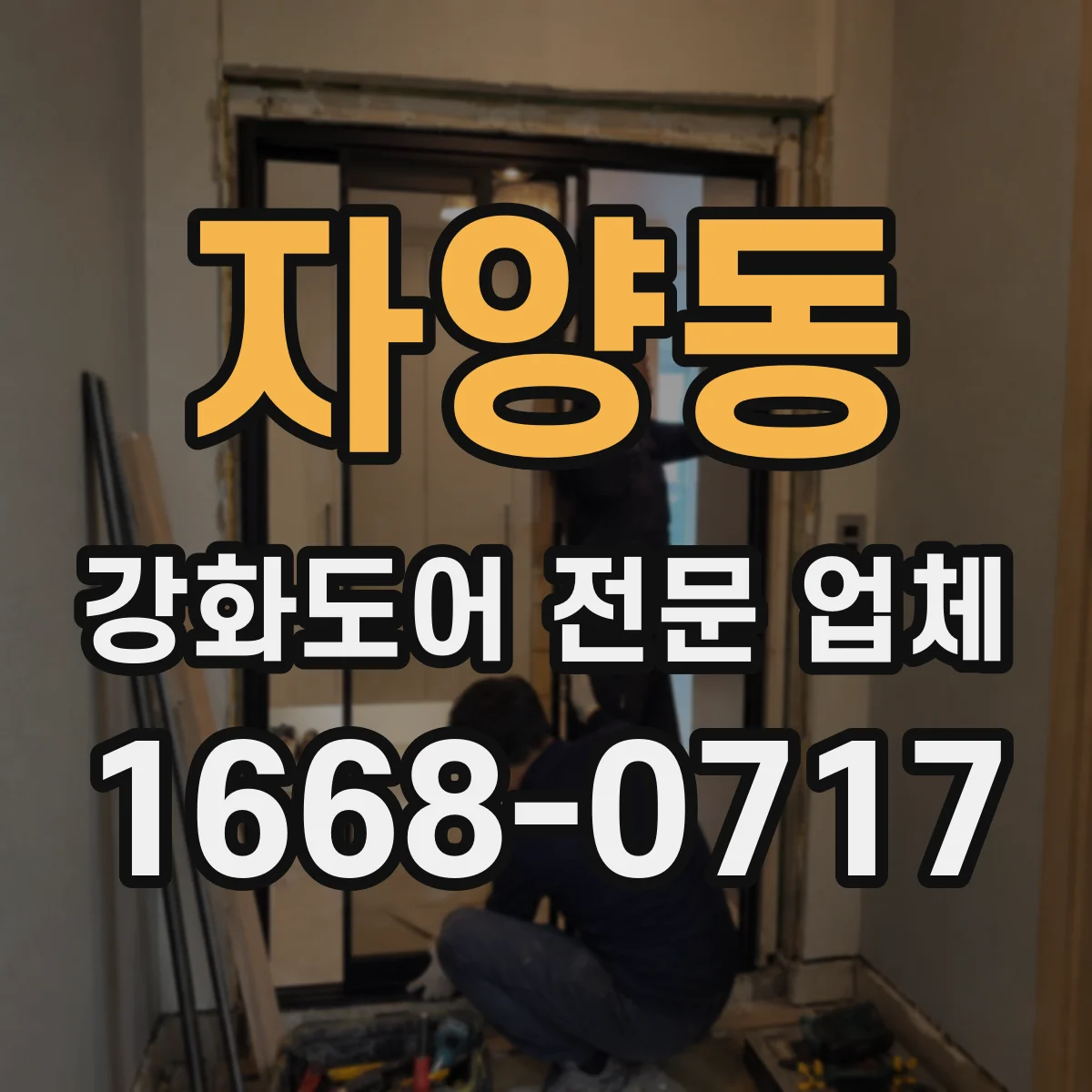 자양동 강화도어 전문 업체
