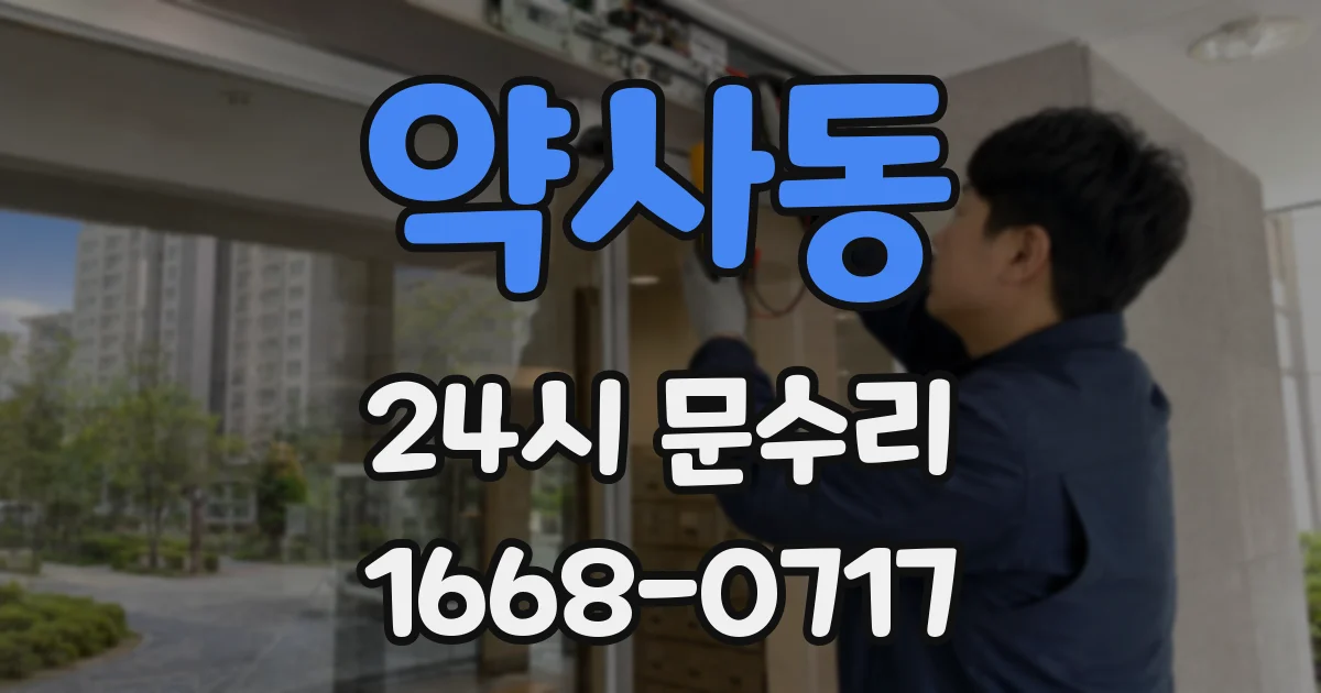 약사동 24시 문수리