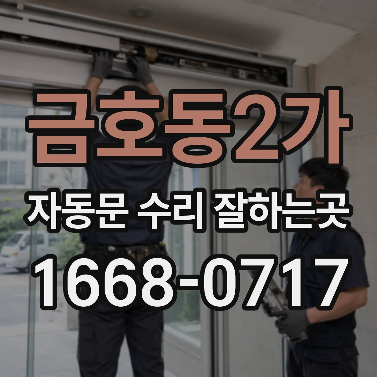 금호동2가 자동문 수리 잘하는곳