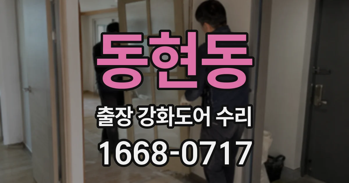 동현동 출장 강화도어 수리