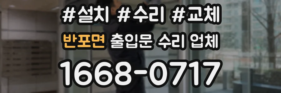 반포면 출입문 수리 업체