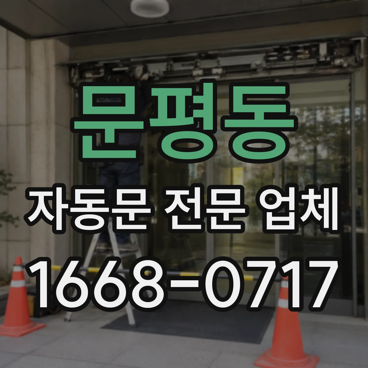 문평동 자동문 전문 업체