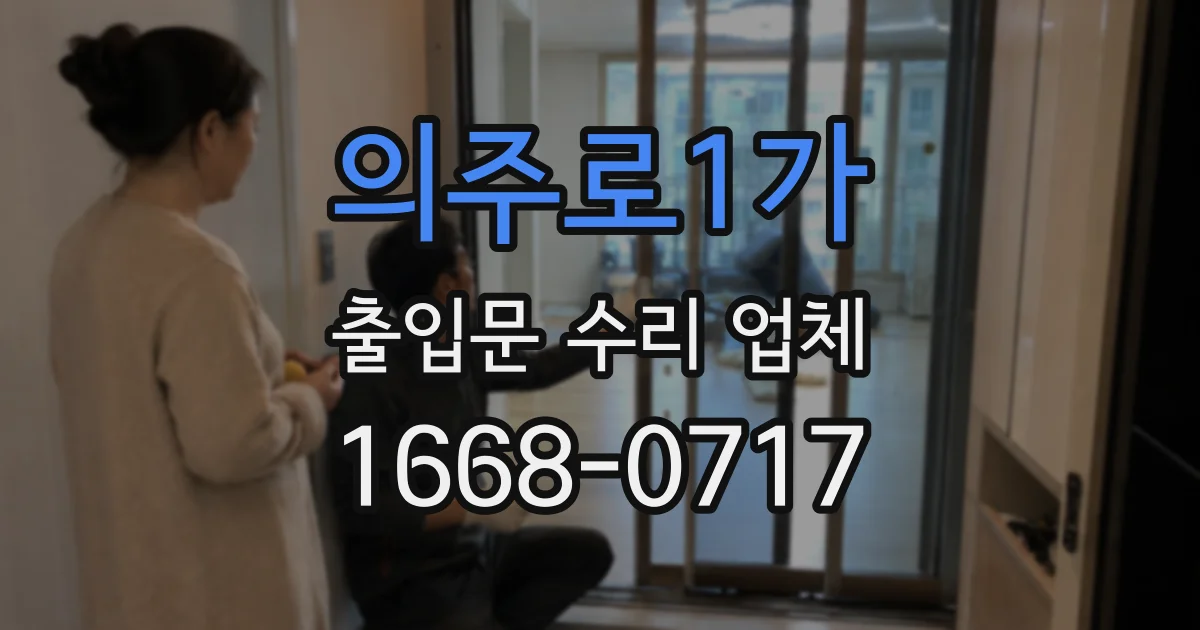의주로1가 출입문 수리 업체