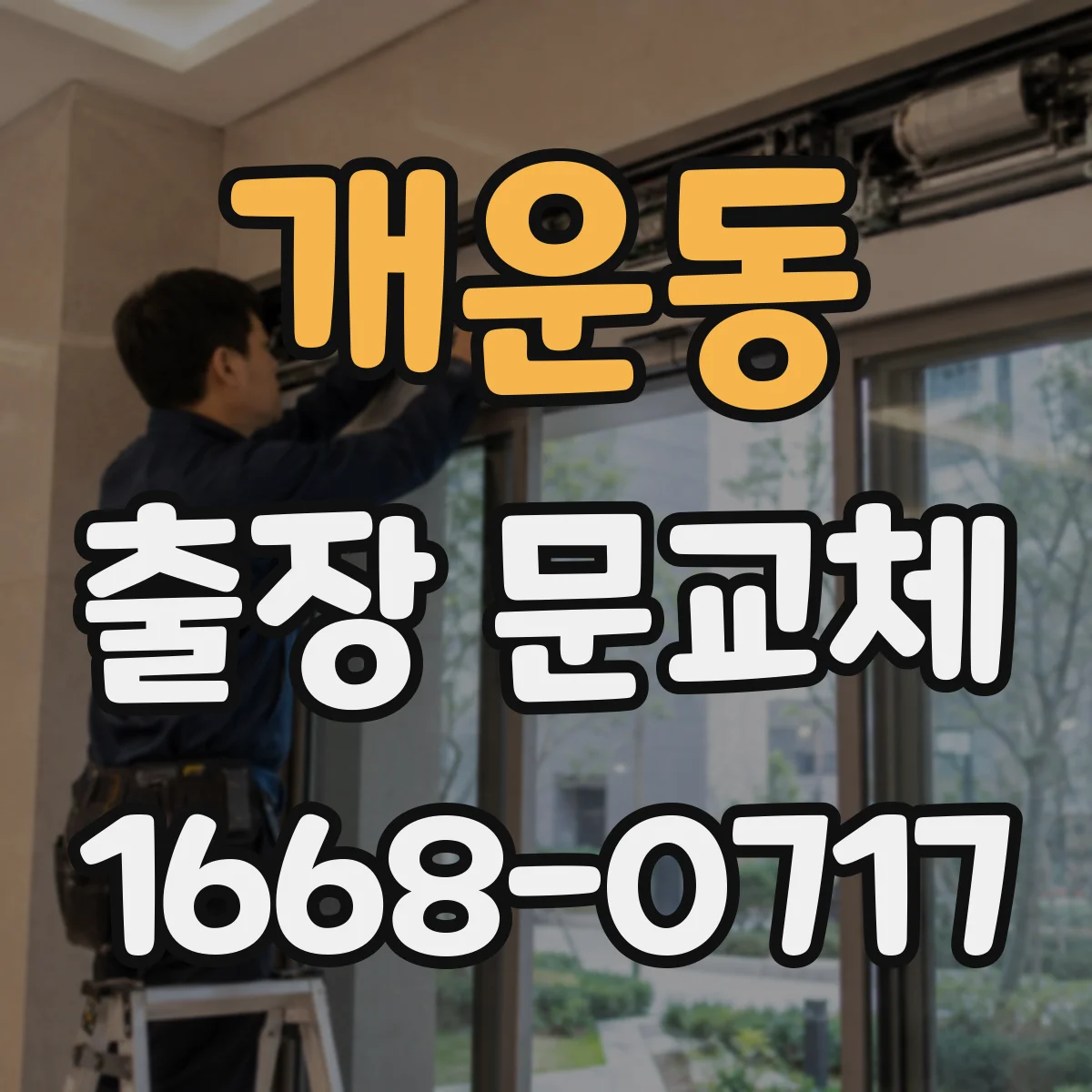 개운동 출장 문교체