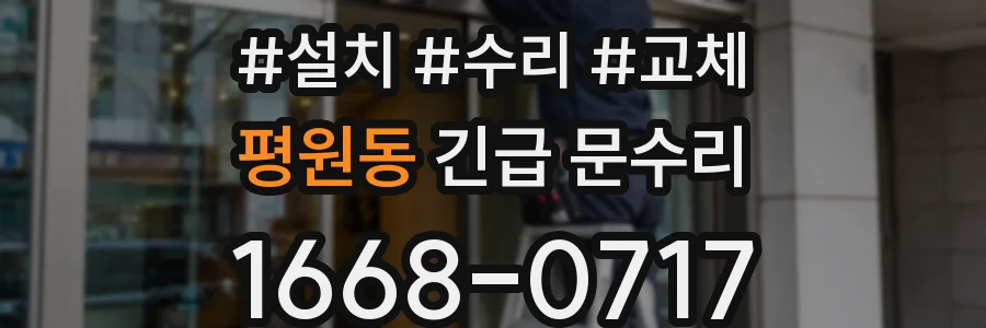 평원동 긴급 문수리