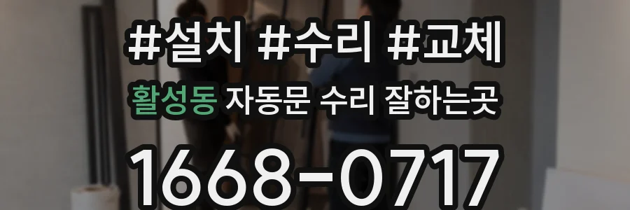 활성동 자동문 수리 잘하는곳