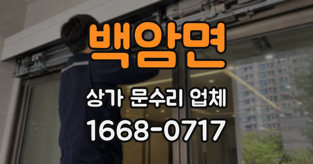 백암면 상가 문수리 업체